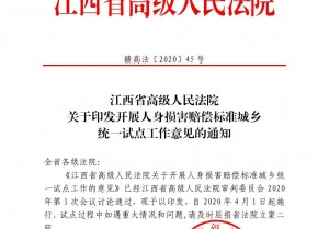 江西省高级人民法院关于印发开展人身损害赔偿标准城乡统一试点工作的意见的通知