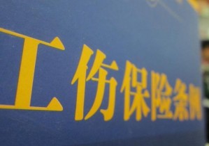 江西省工伤职工停工留薪期管理暂行办法